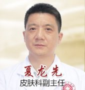 兰州北大皮肤科夏龙先